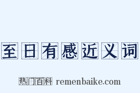 至日有感近义词是什么意思的图片